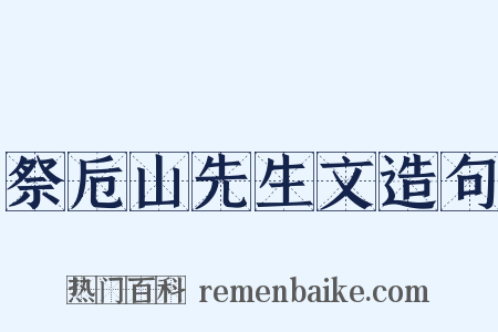 祭卮山先生文造句是什么意思的图片